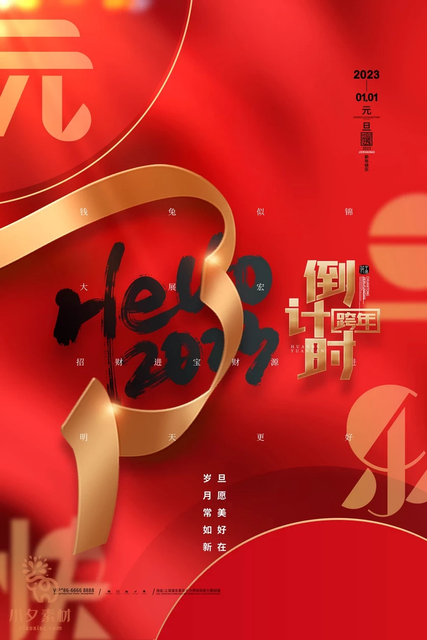 2023兔年新年元旦倒计时宣传海报模板PSD分层设计素材【079】